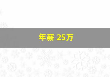 年薪 25万